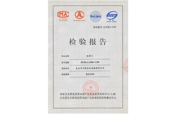 金库门检验报告2