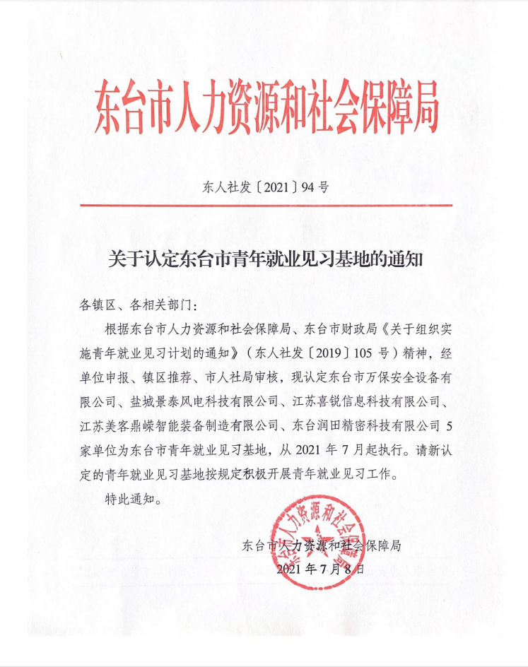 关于认定东台市青年就业见习基地的通知