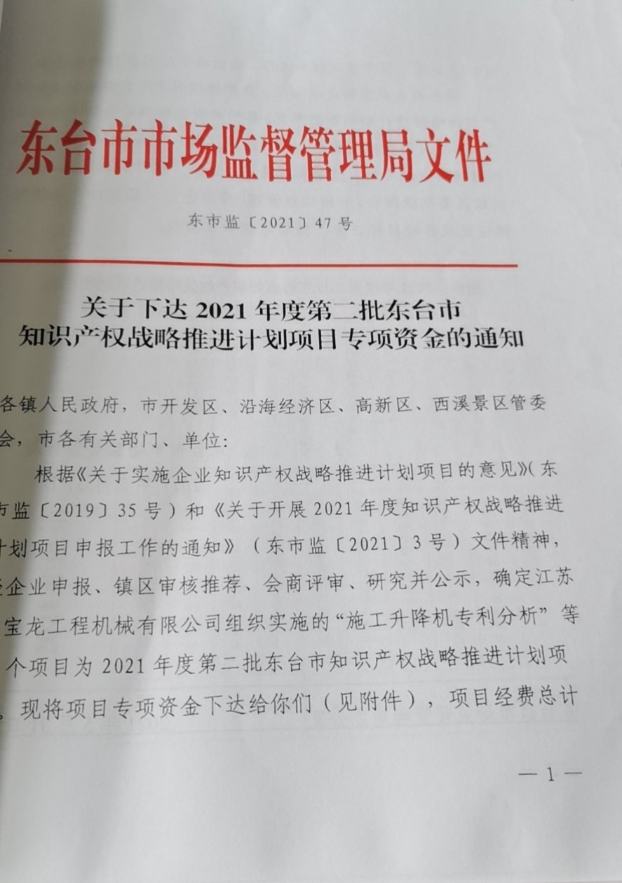 太保荣获2021年度第二批东台市知识产权战略推进计划项目专项资金