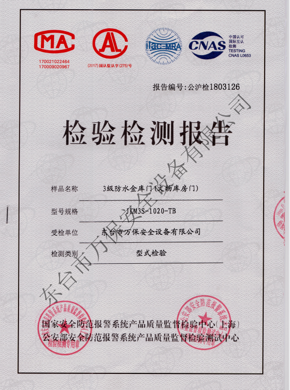 太保3级防水金库门（文物库房门）检测报告