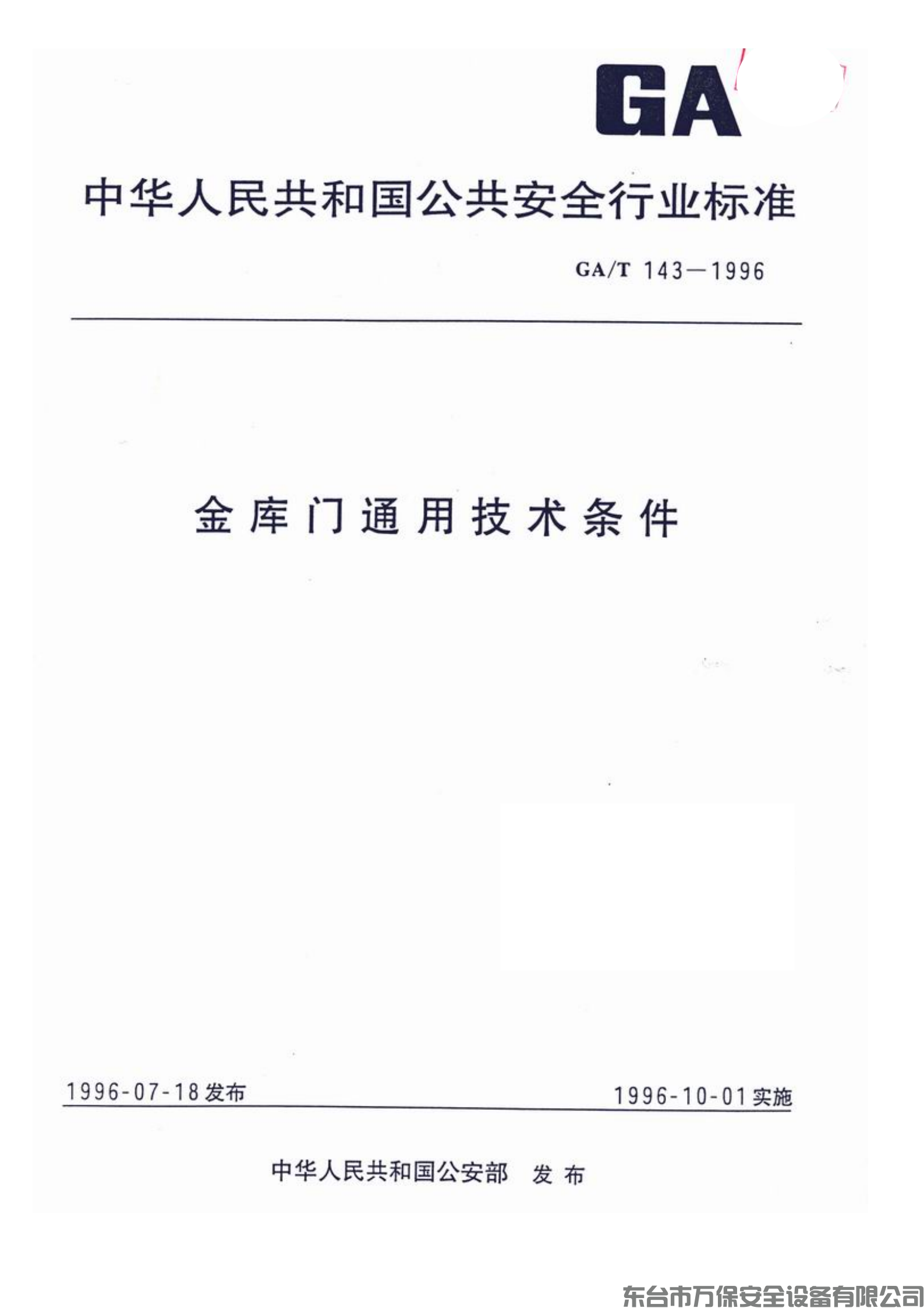 中华人民共和国公安部行业标准《GAT 143-1996-金库门通用技术条件》(GA)