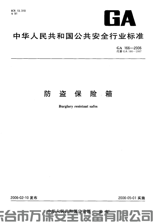中华人民共和国公安部行业标准《GA 166-2006-防盗保险箱》(GA)