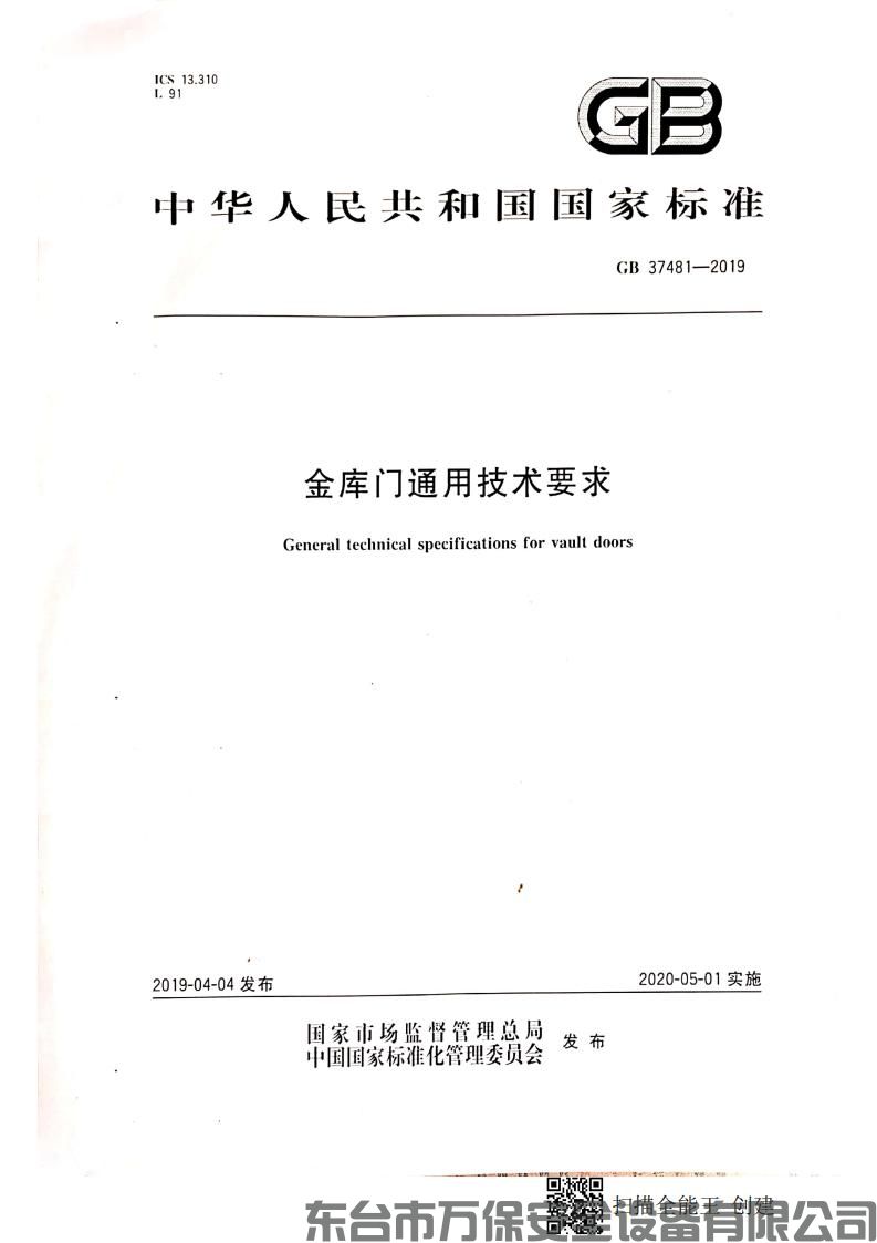 中华人民共和国国家标准《GB37481—2019金库门通用技术要求》(GB)