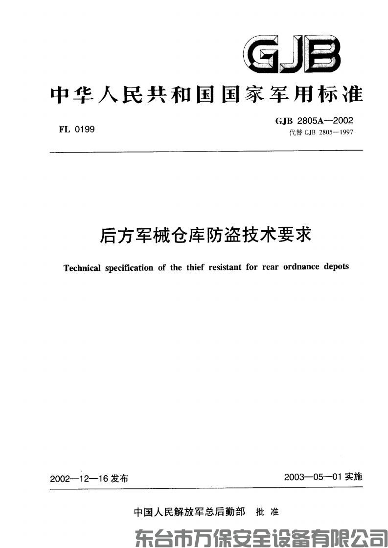 中华人民共和国国家军用标准《GJB 2805A-2002后方军械库》(GJB)