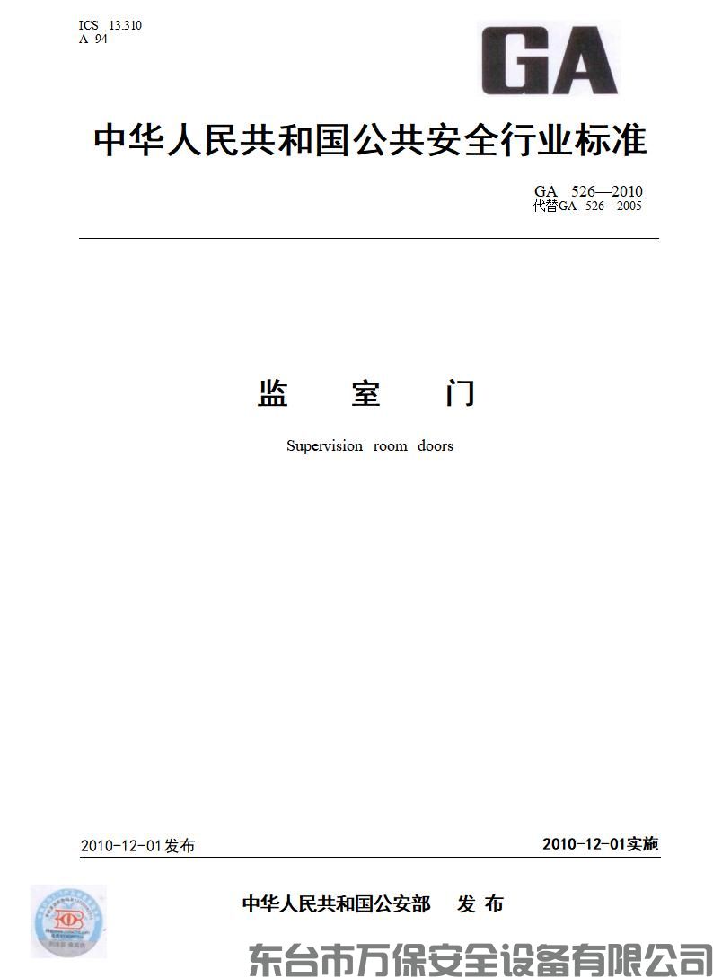 中华人民共和国公共安全行业标准《GA 526—2010 监室门》(GB)