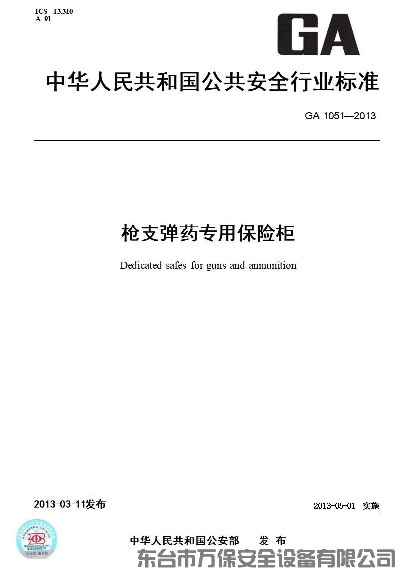 中华人民共和国公共安全行业标准《GA 1051—2013枪支弹药专用保险柜》(GB)